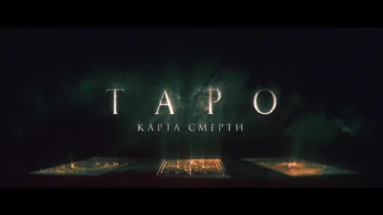 Таро: Карта смерти (2024) - Русский трейлер фильма