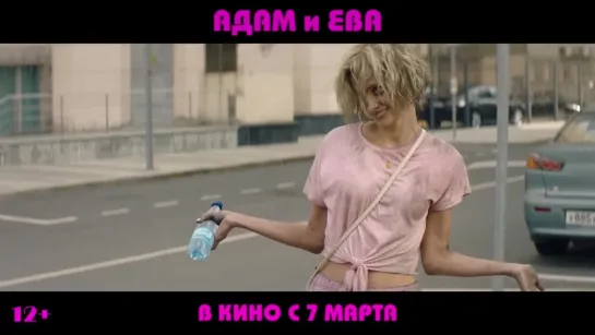 Адам и Ева (2024) - трейлер фильма