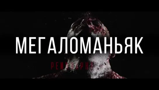 Мегаломаньяк. Реинкарнация (2023) - трейлер фильма