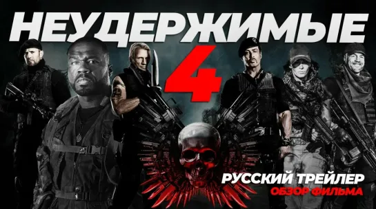 Неудержимые 4 (2023) - трейлер фильма