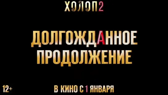 Холоп 2 (2024) - трейлер фильма