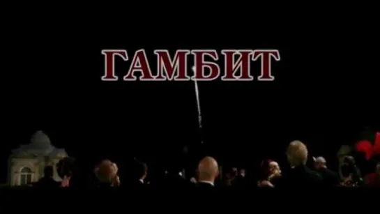 Гамбит (2012) - трейлер фильма