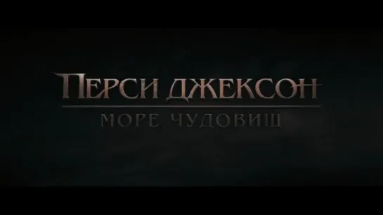 Перси Джексон. Море чудовищ (2013) - трейлер фильмов