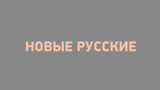 Новые русские (2015) - трейлер фильма