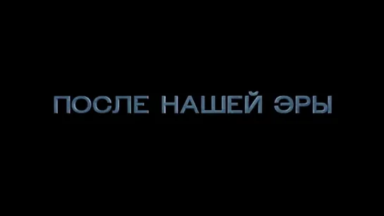 После нашей эры (2013) - трейлер фильма