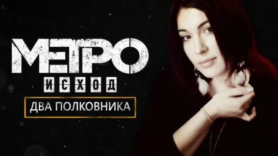 ДЛС МЕТРО ИСХОД : ДВА ПОЛКОВНИКА (Metro Exodus DLC)