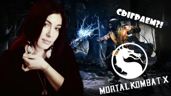 Вспомним Давние Баталити в Mortal Kombat X  - ЦАРЬ ГОРЫ! СЫГРАЙ СО МНОЙ!