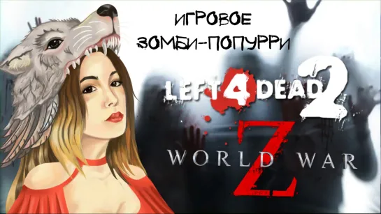 ИГРОВОЕ ЗОМБИ-ПОПУРРИ ➤ Left 4 Dead 2  | World War Z