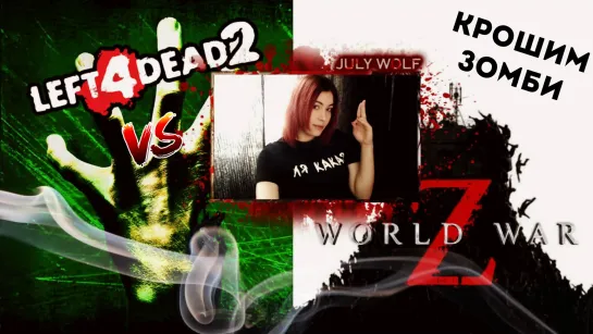 КРОШИМ ЗОМБИ ➤ WORLD WAR Z vs LEFT 4 DEAD 2