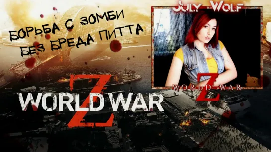 World War Z  ОБЗОР - СРАВНЕНИЕ ➤ БОРЬБА С ЗОМБИ БЕЗ БРЕДА ПИТТА