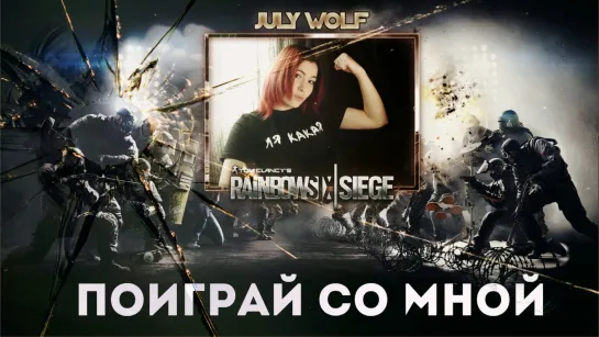 Tom Clancy's Rainbow Six: Siege ➤   Попробуй Радугу ● Поиграй Со Мной