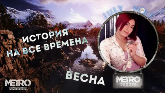 Metro Exodus (Исход) ➤ ИСТОРИЯ НА ВСЕ ВРЕМЕНА| | СЛОЖНОСТЬ ХАРДКОР #5