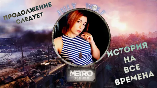 Metro Exodus (Исход) ➤ ИСТОРИЯ НА ВСЕ ВРЕМЕНА| | СЛОЖНОСТЬ ХАРДКОР #4