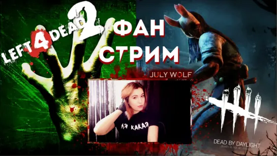 ФАН-СТРИМ  ➤ Left 4 Dead 2 | Dead by Daylight (DBD) - КООПЕРАТИВ