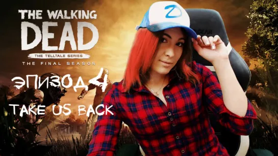 THE WALKING DEAD: THE FINAL SEASON ► ФИНАЛ ► ЭПИЗОД 4  - Take Us Back