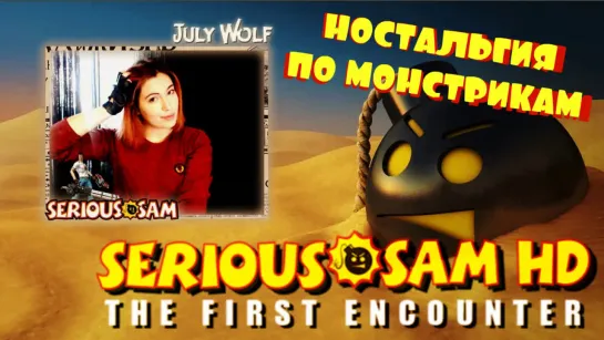 НОСТАЛЬГИЯ ПО МОНСТРИКАМ (КООПЕРАТИВ)  ► Serious Sam HD: The First Encounter