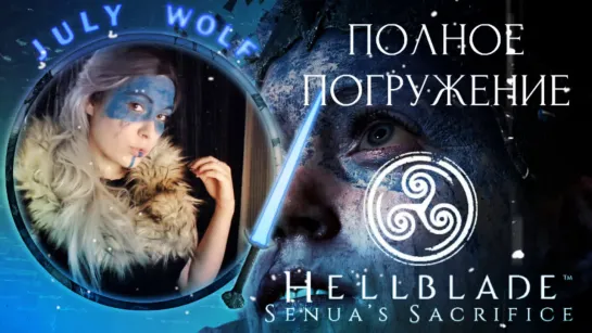 Hellblade: Senua's Sacrifice ➤ ПОЛНОЕ ПОГРУЖЕНИЕ | До победного конца #3