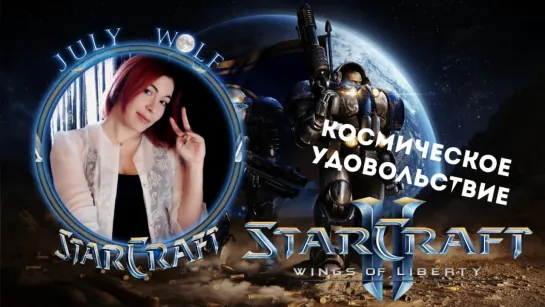 StarCraft II ➤ Кампания Wings of Liberty #3 | Космическое Удовольствие (MAXIMUM)