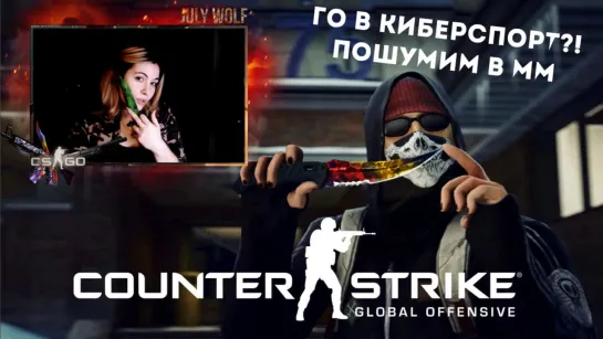 ВЕЧЕР С CS:GO ➤ Пошумим в ММ | ГО В КИБЕРСПОРТ?!  | В МЕЧТАХ О НОВОМ НОЖИКЕ