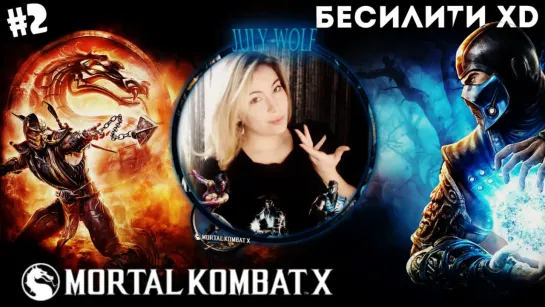 ПРОХОЖДЕНИЕ #2 Mortal Kombat X ➤ ГЕРОИ | ИСТОРИЯ | ГОТОВИМСЯ К МК 11 | БЕСИЛИТИ УФ