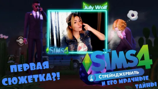 ПЕРВАЯ СЮЖЕТКА В The Sims 4?!  ► СТРЕЙНДЖЕРВИЛЬ И ЕГО МРАЧНЫЕ ТАЙНЫ #1