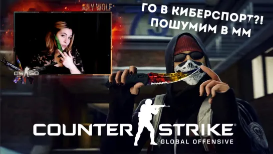 С ВОЗВРАЩЕНИЕМ В CS:GO ➤ Пошумим в ММ | ТОП-Тиммейты?! | ГО В КИБЕРСПОРТ?!