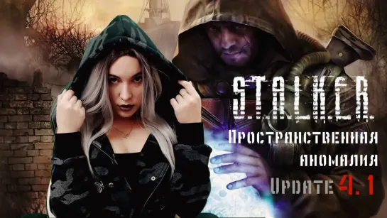 S.T.A.L.K.E.R. Пространственная аномалия Update 4.1 ➤ ИДИ КО МНЕ МОЙ ЛАСКОВЫЙ ЗВЕРЬ #4