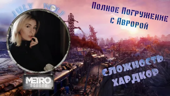 Metro Exodus (Исход) ➤ Полное Погружение с Авророй  | | СЛОЖНОСТЬ ХАРДКОР #3