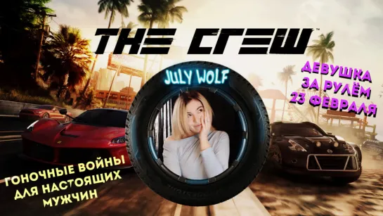 ГОНОЧНЫЕ ВОЙНЫ ДЛЯ НАСТОЯЩИХ МУЖЧИН  ➤ The Crew  | Девушка За Рулём 23 февраля