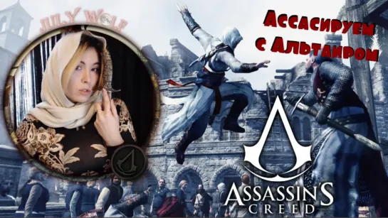 Assassin's Creed ➤ Назад в будущее с Абстерго | Ассасируем с Альтаиром #2