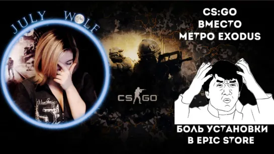 CS:GO ВМЕСТО МЕТРО EXODUS ►  Боль Установки в Epic Store | КАК У МЕНЯ ГОРИТ ОЧАГ!