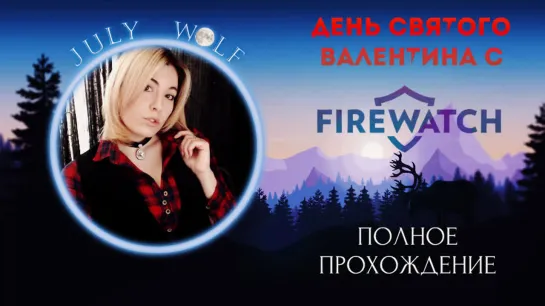 День Святого Валентина с Firewatch  ► Джулия и Генри  | Приключения #1