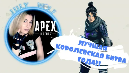 Apex Legends ➤ ОБУЧЕНИЕ | ОБЗОР ГЕРОЕВ  | ЛУЧШАЯ КОРОЛЕВСКАЯ БИТВА ГОДА?!