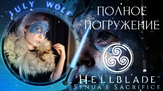 Hellblade: Senua's Sacrifice ➤ ПОЛНОЕ ПОГРУЖЕНИЕ | Шедевр или Безумие #2