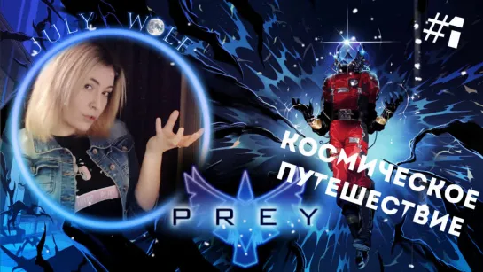 Это Prey Детка ► Космическое путешествие  #1