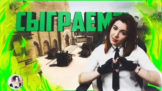 Сыграем Дорогой Друг в CS:GO | СТРИМ ВОЛЧИЦЫ ➤ ГО в КИБЕРСПОРТ?