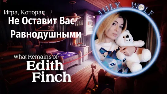 ИГРА, КОТОРАЯ НЕ ОСТАВИТ ВАС РАВНОДУШНЫМИ ➤ What Remains of Edith Finch