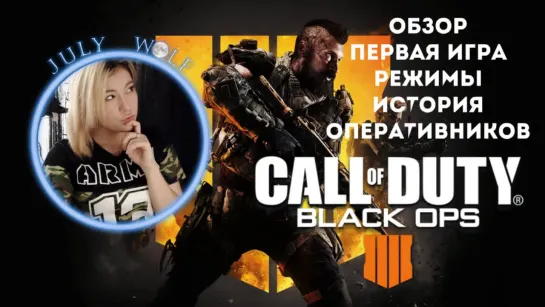 Call of Duty: Black Ops 4 ➤ Обзор: Первая игра, режимы, история оперативников