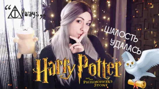 Harry Potter and the Philosopher's Stone ➤ Гарри Поттер и Философский камень | Полное прохождение