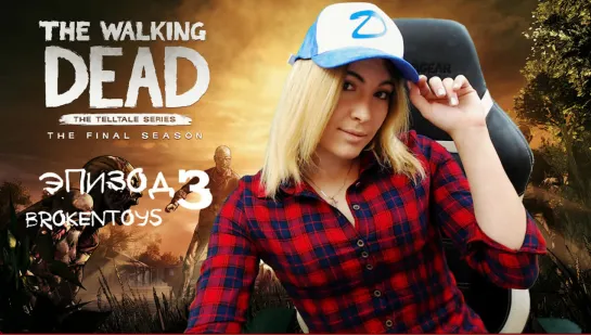 THE WALKING DEAD: THE FINAL SEASON ► Прохождение на русском #1 ► ЭПИЗОД 3  - BrokenToys