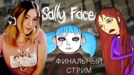 САЛЛИ КРОМСАЛИ ➤ Эпизод 3,4,5 | Sally Face | Что именно произошло? ФИНАЛ