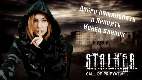 S.T.A.L.K.E.R. Call of Pripyat ► Припять зовёт..Конец близко