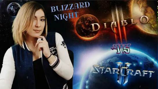 BLIZZARD NIGHT (Темная Ночка) ► Diablo 3 vs Starcraft 2