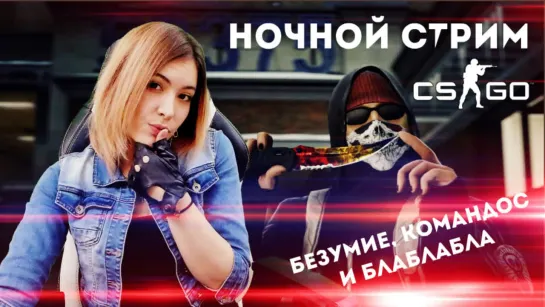 НОЧНОЙ БУНТ CS:GO ► ММ, ДМ или Королевская битва (DANGER ZONE) ?!