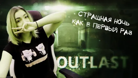 OMG Outlast ► Страшная Ночь Как В Первый Раз