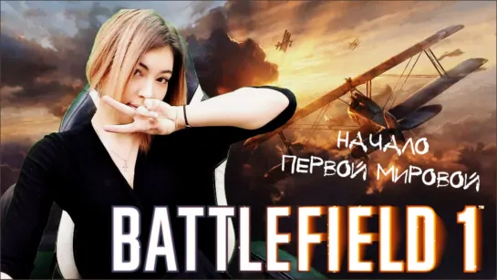 ПРОХОЖДЕНИЕ ЛЕГЕНДАРНОЙ BATTLEFIELD 1 ► НАЧАЛО ПЕРВОЙ МИРОВОЙ #1