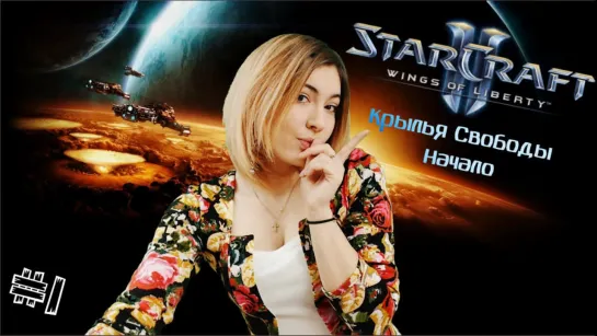 Прохождение кампании StarCraft 2 : Wings of Liberty ► Крылья Свободы - Начало #1