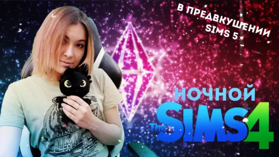 НОЧНОЙ SIMS 4 ► СЕМЬЯ, ДЕТКИ, КОФЕ, НОЧНАЯ ФИЛОСОФИЯ ► В ПРЕДВКУШЕНИИ SIMS 5