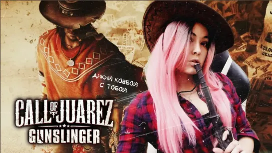 Call of Juarez: Gunslinger ► Дикий Ковбой с Тобой #1