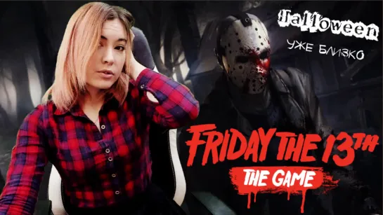 Friday the 13th: The Game ► ХЭЛЛОУИН ПРИБЛИЖАЕТСЯ